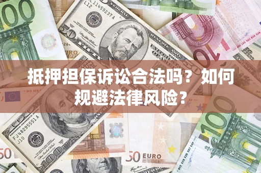 北京抵押担保诉讼合法吗？如何规避法律风险？