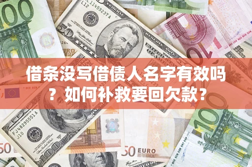 北京借条没写借债人名字有效吗？如何补救要回欠款？