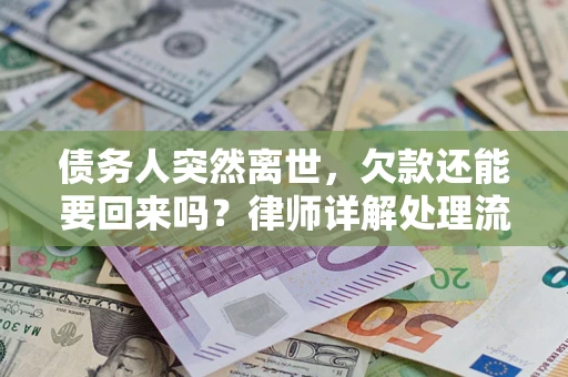 北京债务人突然离世，欠款还能要回来吗？律师详解处理流程