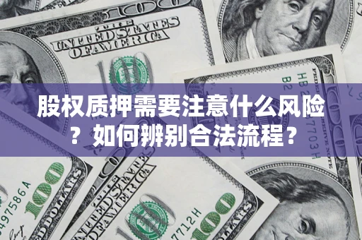 北京股权质押需要注意什么风险？如何辨别合法流程？