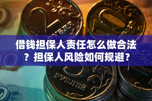 北京借钱担保人责任怎么做合法？担保人风险如何规避？