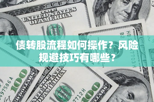北京债转股流程如何操作？风险规避技巧有哪些？