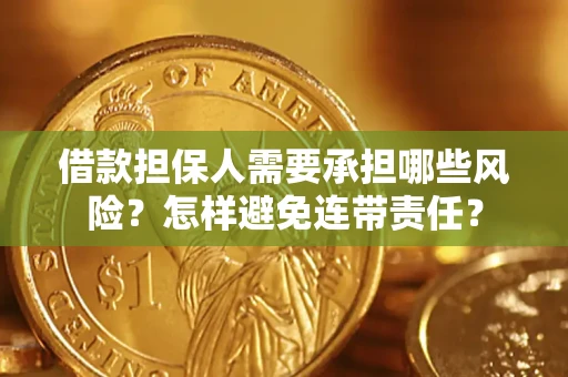 北京借款担保人需要承担哪些风险？怎样避免连带责任？