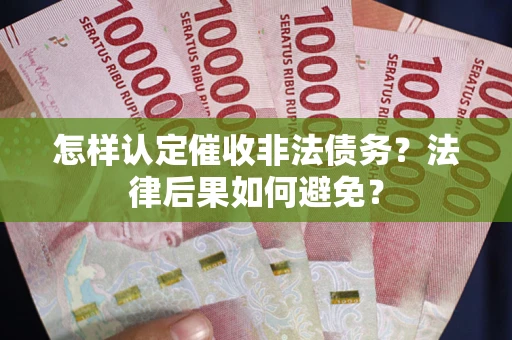 北京怎样认定催收非法债务？法律后果如何避免？