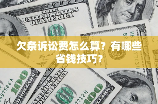 北京欠条诉讼费怎么算？有哪些省钱技巧？