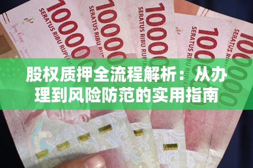 北京股权质押全流程解析：从办理到风险防范的实用指南