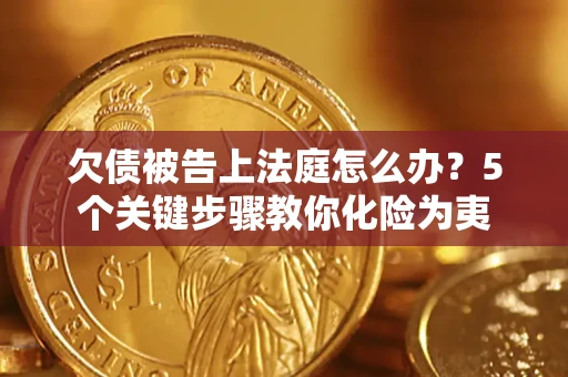 北京欠债被告上法庭怎么办？5个关键步骤教你化险为夷