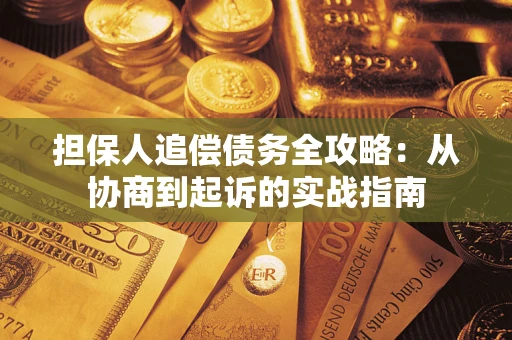 北京担保人追偿债务全攻略：从协商到起诉的实战指南