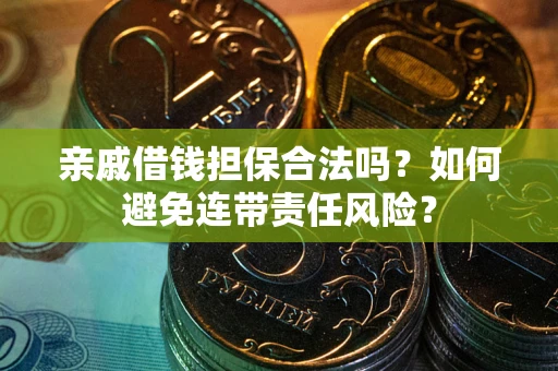 北京亲戚借钱担保合法吗？如何避免连带责任风险？