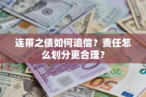 北京连带之债如何追偿？责任怎么划分更合理？