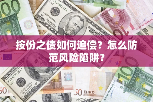 北京按份之债如何追偿？怎么防范风险陷阱？