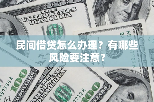 北京民间借贷怎么办理？有哪些风险要注意？