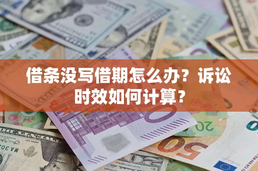 北京借条没写借期怎么办？诉讼时效如何计算？