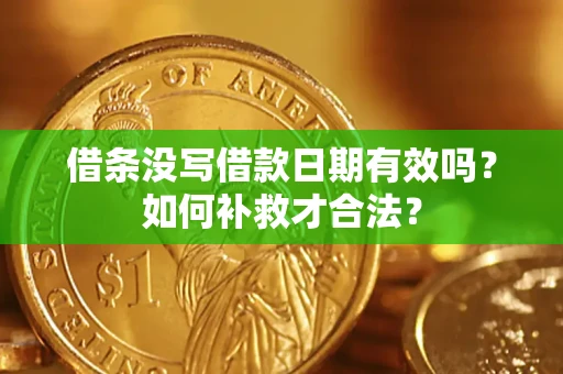 北京借条没写借款日期有效吗？如何补救才合法？