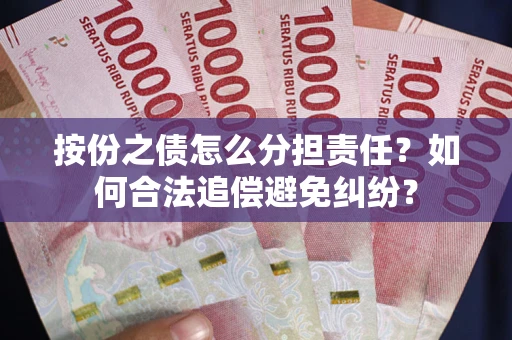 北京按份之债怎么分担责任？如何合法追偿避免纠纷？