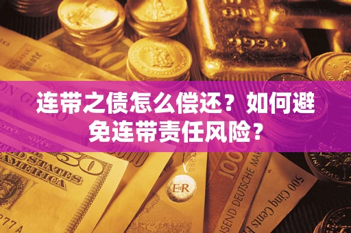 北京连带之债怎么偿还？如何避免连带责任风险？