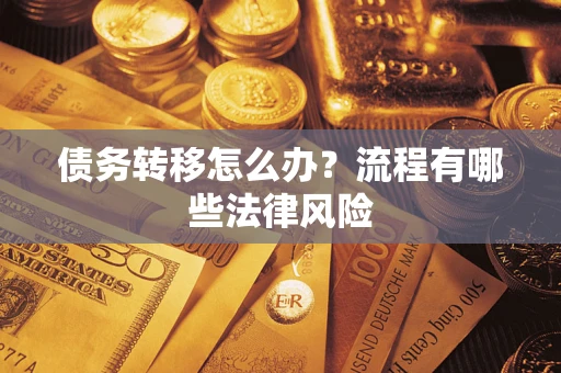 北京债务转移怎么办？流程有哪些法律风险