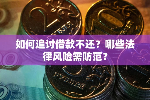 北京如何追讨借款不还？哪些法律风险需防范？